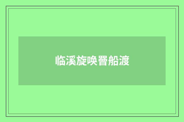临溪旋唤罾船渡