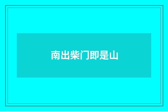 南出柴门即是山