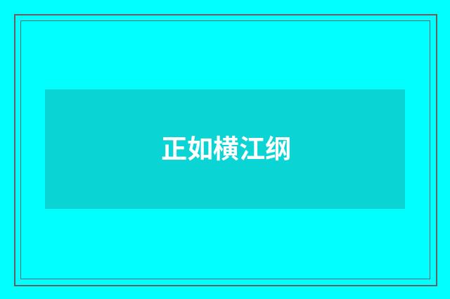 正如横江纲
