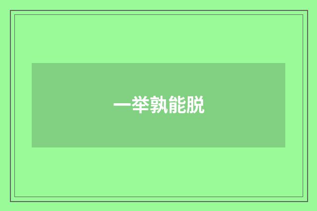 一举孰能脱