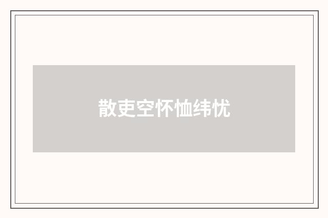散吏空怀恤纬忧