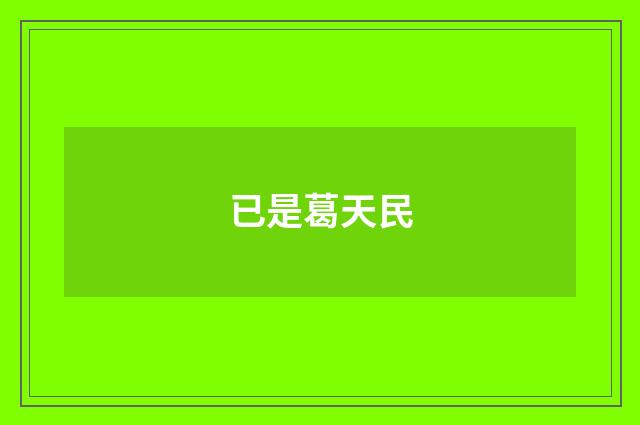 已是葛天民