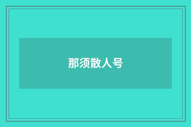 那须散人号