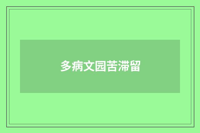 多病文园苦滞留