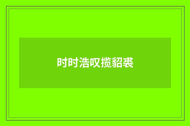时时浩叹揽貂裘