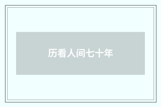 历看人间七十年