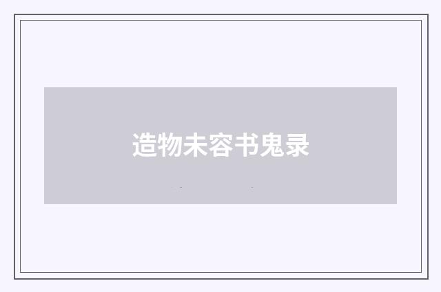 造物未容书鬼录