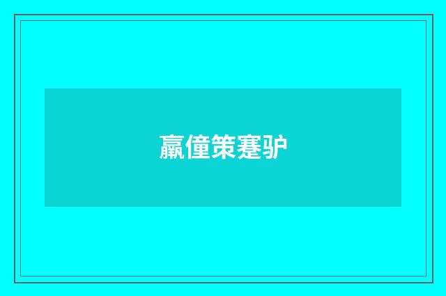 羸僮策蹇驴