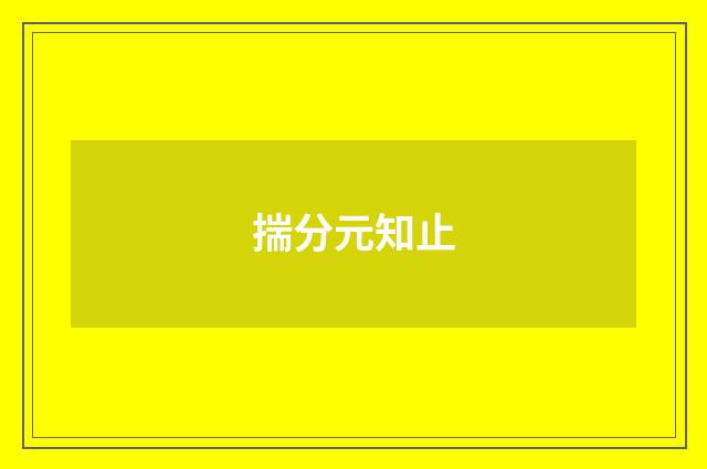 揣分元知止