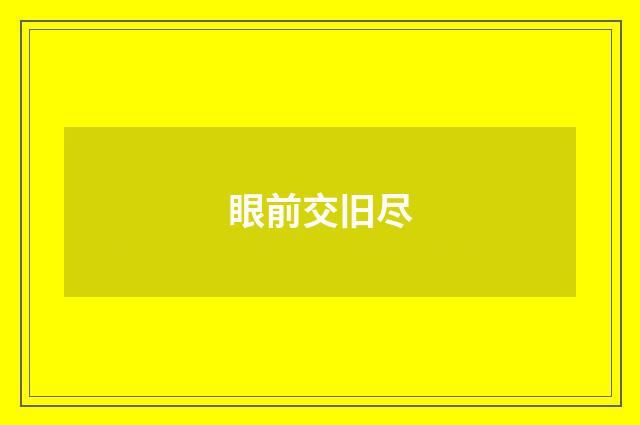 眼前交旧尽