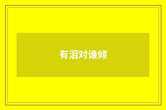 有泪对谁倾
