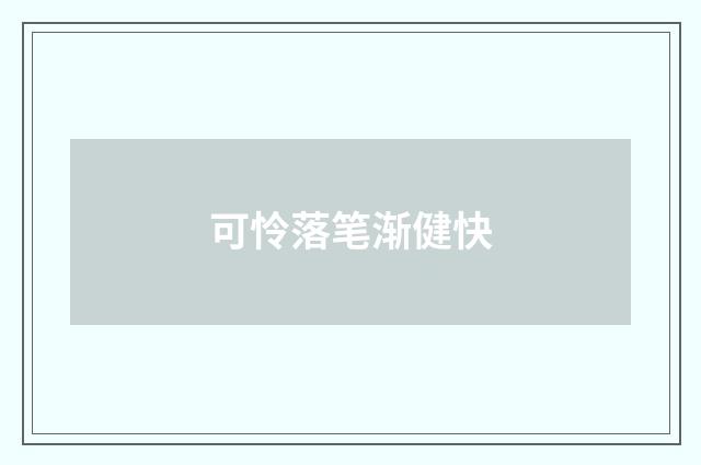可怜落笔渐健快