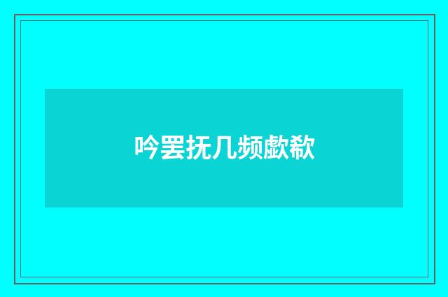 吟罢抚几频歔欷