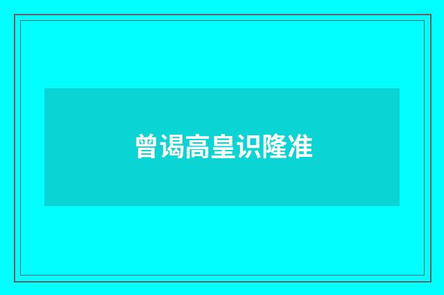 曾谒高皇识隆准