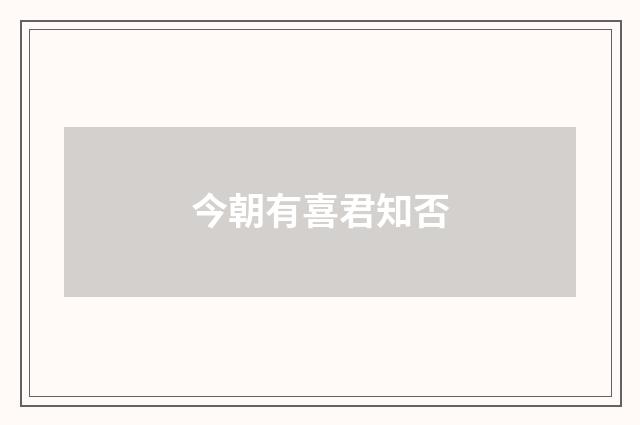 今朝有喜君知否
