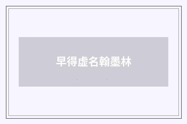 早得虚名翰墨林