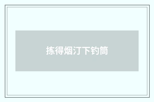 拣得烟汀下钓筒