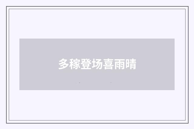 多稼登场喜雨晴