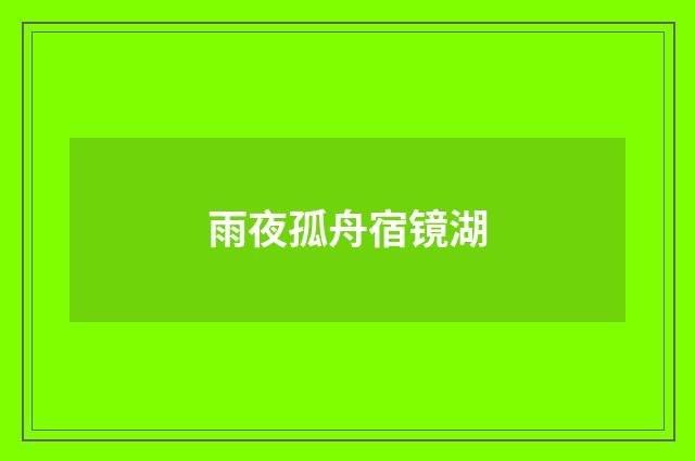 雨夜孤舟宿镜湖