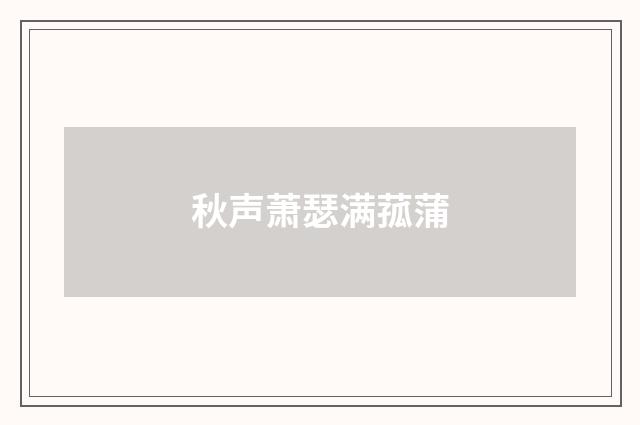 秋声萧瑟满菰蒲