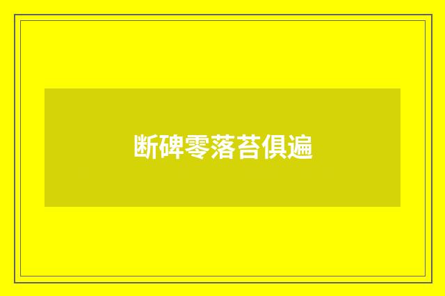 断碑零落苔俱遍