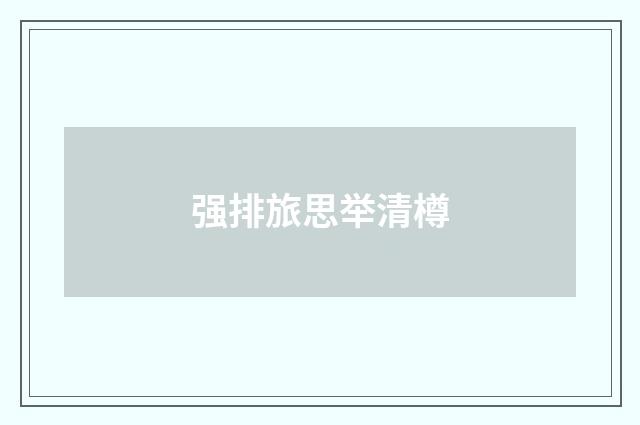 强排旅思举清樽