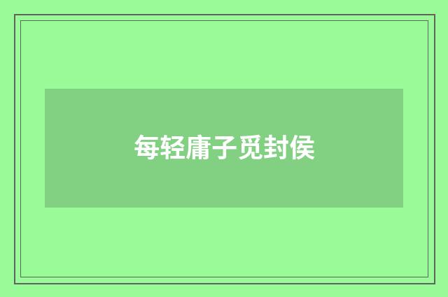 每轻庸子觅封侯
