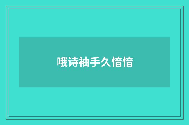 哦诗袖手久愔愔
