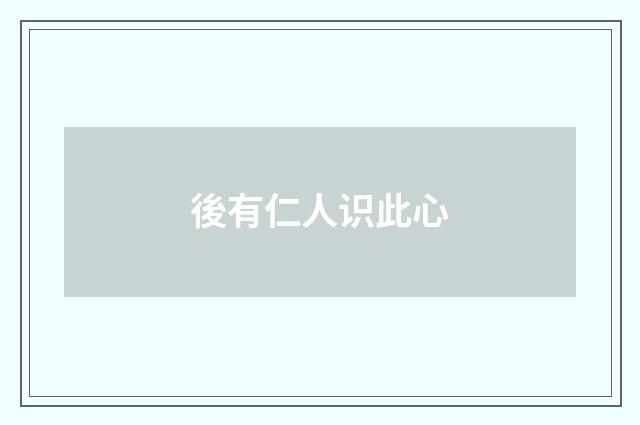 後有仁人识此心
