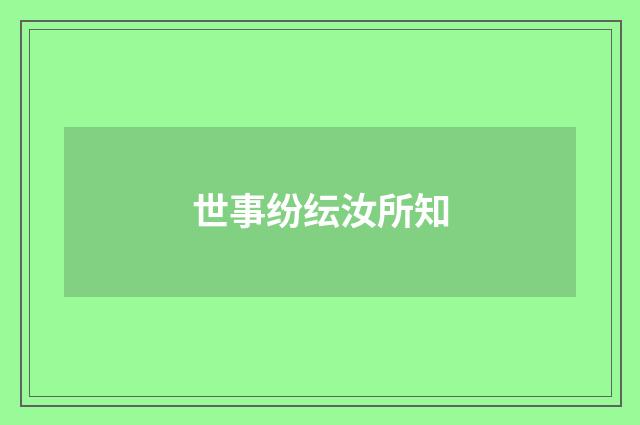 世事纷纭汝所知