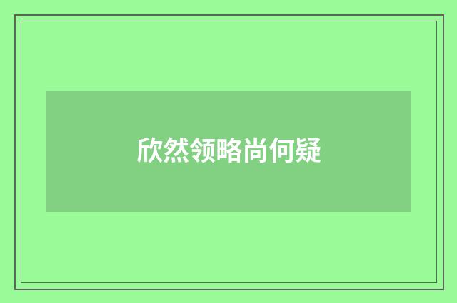 欣然领略尚何疑
