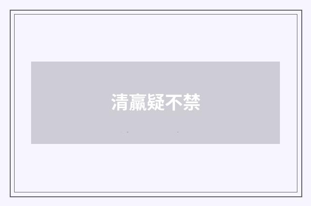 清羸疑不禁