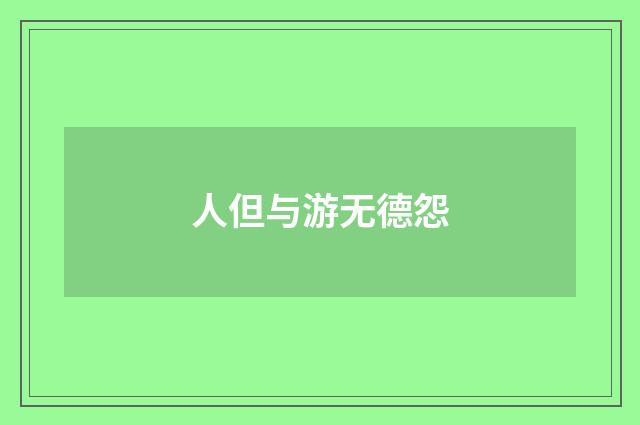 人但与游无德怨