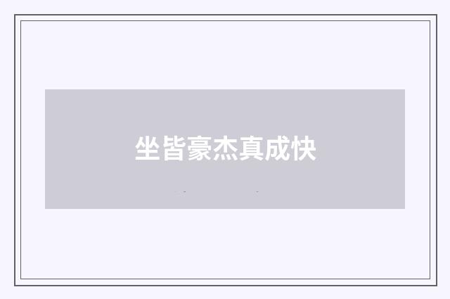 坐皆豪杰真成快