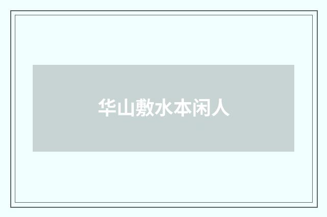 华山敷水本闲人