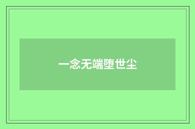 一念无端堕世尘