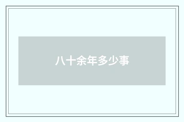 八十余年多少事