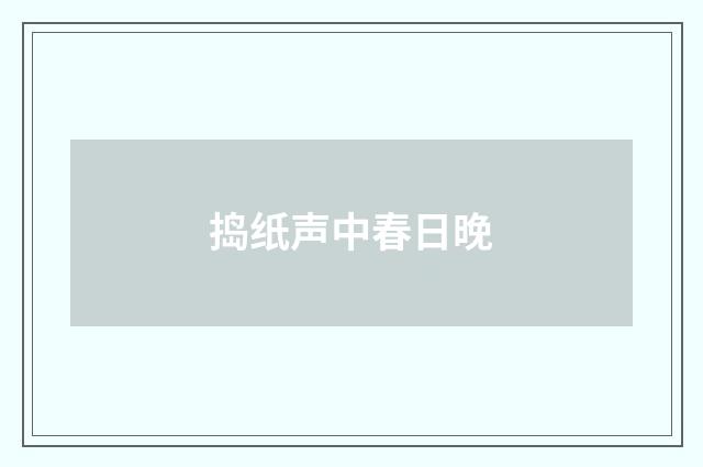 捣纸声中春日晚