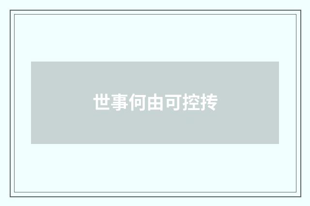 世事何由可控抟