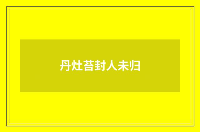 丹灶苔封人未归