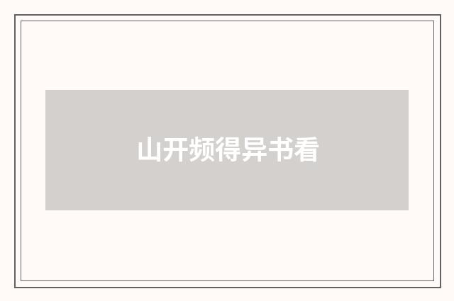 山开频得异书看