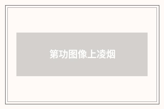 第功图像上凌烟