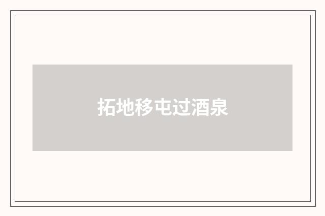 拓地移屯过酒泉