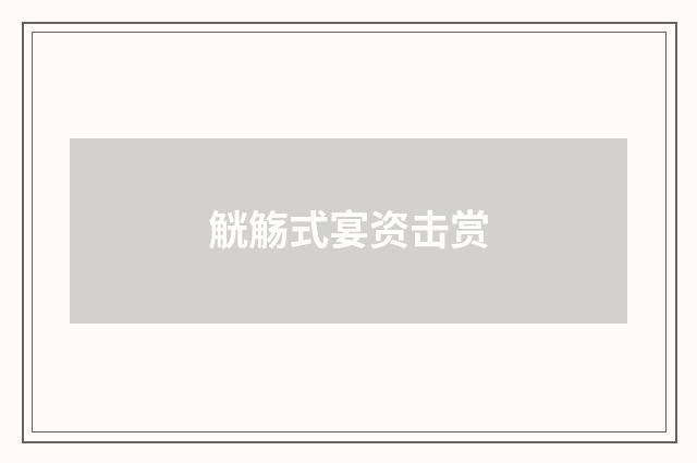 觥觞式宴资击赏
