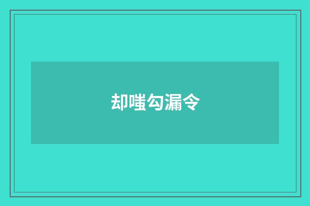 却嗤勾漏令