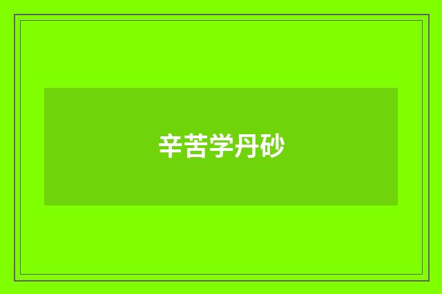辛苦学丹砂