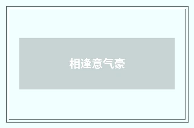 相逢意气豪
