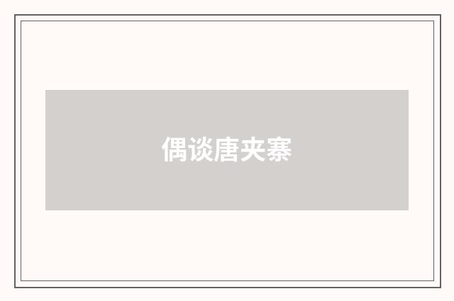 偶谈唐夹寨