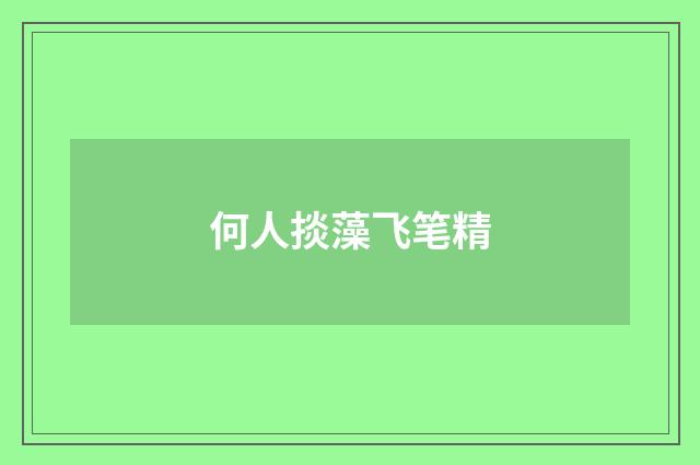何人掞藻飞笔精