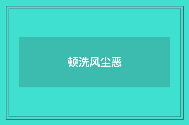顿洗风尘恶